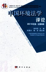 中国环境法学评论 第9卷