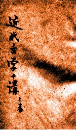 近代文学十讲 上