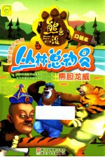 熊胆龙威 最新动画抓帆版