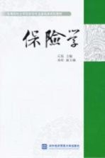 高等院校应用型财经专业基础课规划教材 保险学