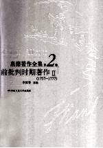 康德著作全集 第2卷 前批判时期著作 2 1757-1777