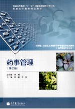 药事管理 第2版