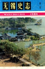 无锡史志 创刊号