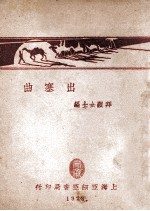 出塞曲
