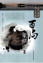 百局象棋谱 修订版