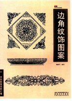 中国传统图案资料汇编 边角纹饰图案