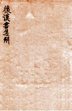 后汉书集解 卷30-34