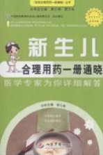 新生儿合理用药一册通晓 医学专家为你详细解答