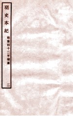明史本纪 2 卷7-12