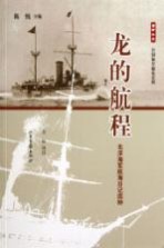龙的航程 北洋海军航海日记四种