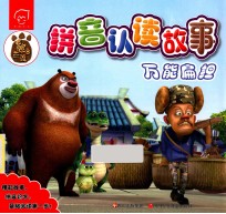 熊出没拼音认读故事 万能扁担