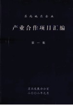 苏北地区企业 产业合作项目汇编 第1集