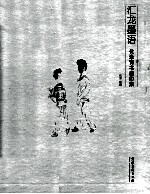 汇龙墨语 化涂诗书画印集