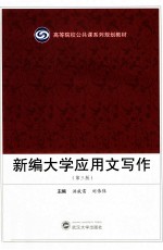 新编大学应用文写作 第3版