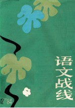 语文战线 1984年 第12期