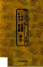 中国古典文化大系 《三字经·百家姓·千字文·弟子规》译注