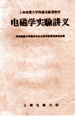 电磁学实验讲义