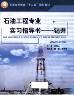 石油工程专业实习指导书 钻井