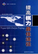 蜀蓉棋艺 提高棋力最佳途径