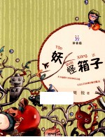 妖怪箱子 拼音版