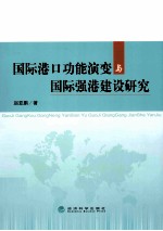 国际港口功能演变与国际强港建设研究