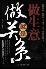 做生意就是做关系
