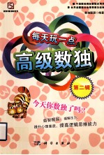 每天玩一点高级数独 第2辑