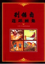 刘继卣连环画全集