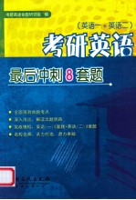 考研英语最后冲刺8套题