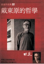 胡适作品集 32 戴东原的哲学