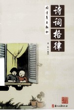 国学基本教材 诗词格律