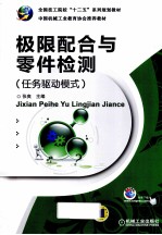 极限配合与零件检测 任务驱动模式