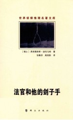 世界侦探推理名著文库 法官和他的刽子手