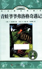 青蛙爷爷弗洛格奇遇记