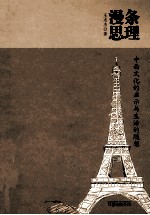 漫条思理:对生活和中西文化的浅思与随想