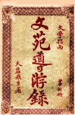 文苑导游录 文学指南 第8册