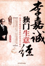 李嘉诚独门生意经 第3版
