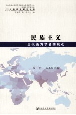 民族主义 当代西方学者的观点