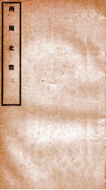 西周史征 2