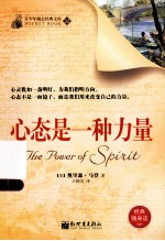 青少年励志经典文库 心态是一种力量