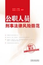 公职人员刑事法律风险防范