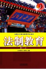 法制教育 高一 上