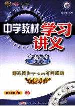 中学教材学习讲义 高中生物 必修1