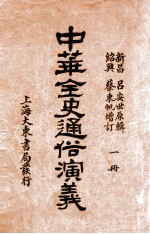 中华全史通俗演义 1册