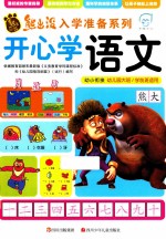 熊出没入学准备系列 开心学语文