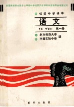 初级中学课本 语文 第1册