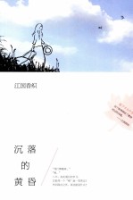 江国香织作品集 沉落的黄昏