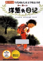 最畅销当代国际儿童文学精品书系 洋葱头日记