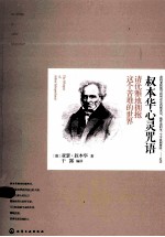 叔本华心灵咒语 请优雅地拥抱这个苦难的世界