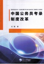 中国公务员考录制度改革